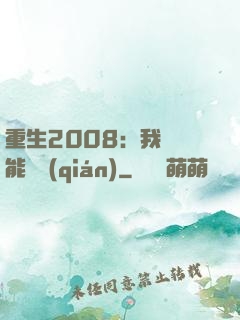 重生2008：我閱讀能賺錢(qián)