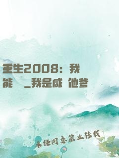 重生2008：我閱讀能賺錢