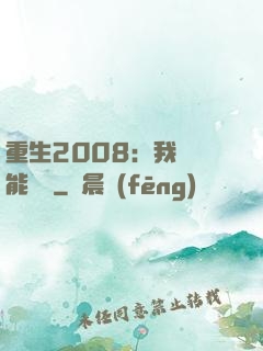 重生2008：我閱讀能賺錢