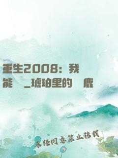 重生2008：我閱讀能賺錢