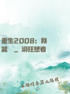 重生2008：我閱讀能賺錢