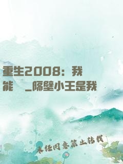 重生2008：我閱讀能賺錢