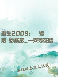 重生2009：從離婚后開始暴富
