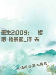 重生2009：從離婚后開始暴富