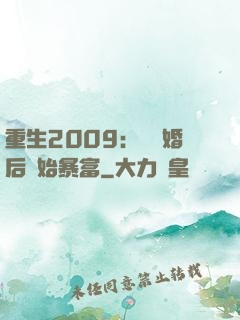 重生2009：從離婚后開始暴富