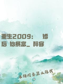 重生2009：從離婚后開始暴富