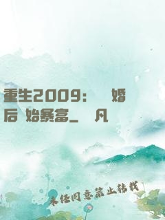 重生2009：從離婚后開始暴富