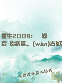 重生2009：從離婚后開始暴富