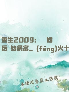 重生2009：從離婚后開始暴富