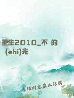 重生2010