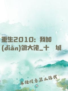 重生2010：我加點(diǎn)做大佬
