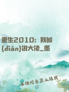 重生2010：我加點(diǎn)做大佬