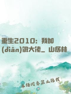 重生2010：我加點(diǎn)做大佬