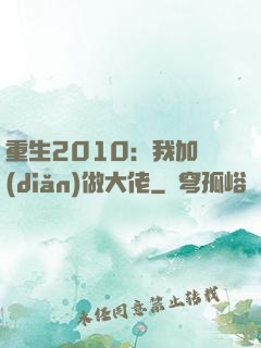 重生2010：我加點(diǎn)做大佬