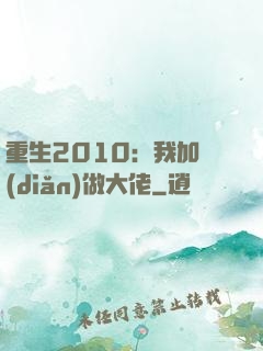 重生2010：我加點(diǎn)做大佬