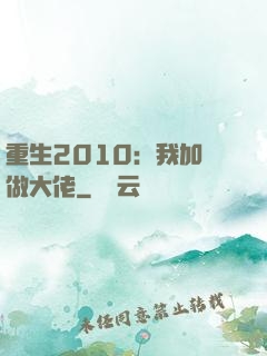 重生2010：我加點做大佬