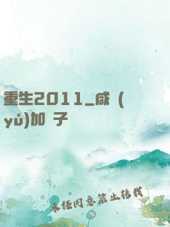 重生2011