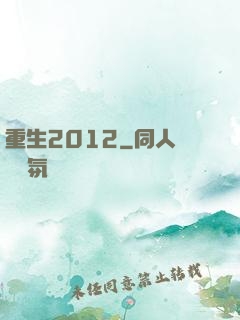 重生2012