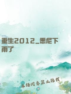 重生2012