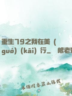 重生79之我在美國(guó)開(kāi)銀行
