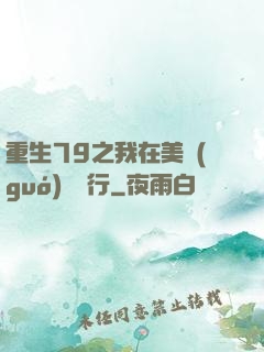 重生79之我在美國(guó)開銀行