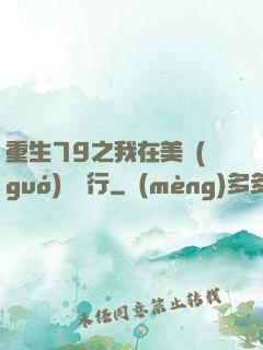 重生79之我在美國(guó)開銀行