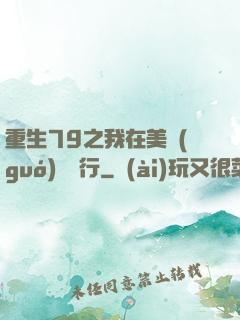 重生79之我在美國(guó)開銀行