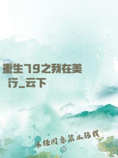 重生79之我在美國開銀行