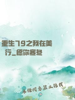 重生79之我在美國開銀行