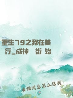 重生79之我在美國開銀行