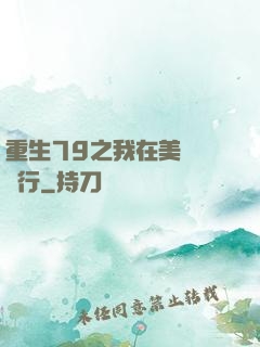 重生79之我在美國開銀行