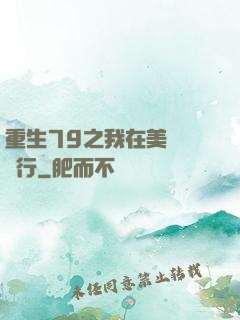 重生79之我在美國開銀行