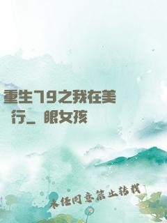 重生79之我在美國開銀行