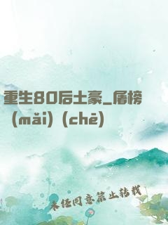 重生80后土豪