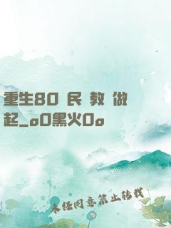 重生80從民辦教師做起