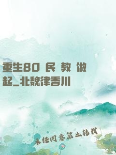重生80從民辦教師做起