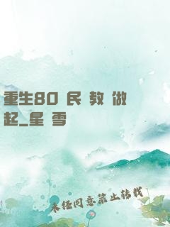 重生80從民辦教師做起
