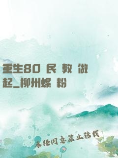 重生80從民辦教師做起
