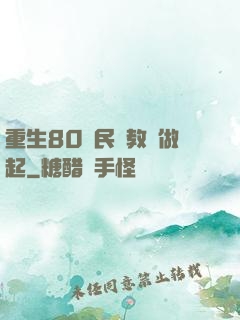 重生80從民辦教師做起