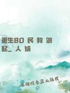 重生80從民辦教師做起