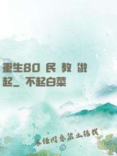 重生80從民辦教師做起