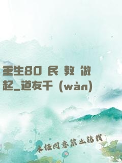 重生80從民辦教師做起
