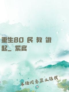 重生80從民辦教師做起