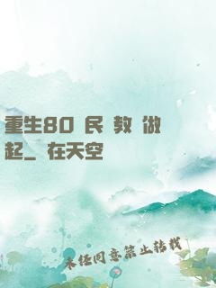 重生80從民辦教師做起