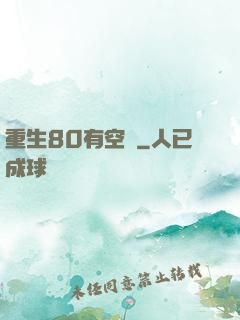 重生80有空間