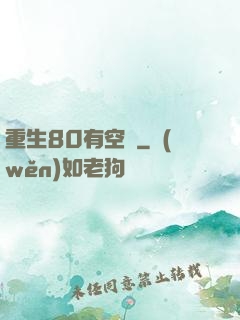 重生80有空間