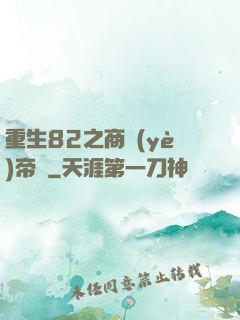 重生82之商業(yè)帝國