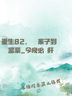 重生82，從敗家子到頂級富豪