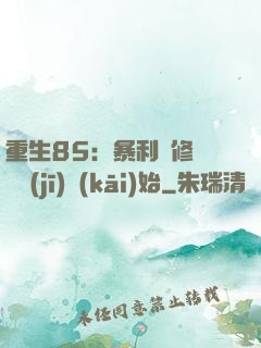 重生85：暴利從修縫紉機(jī)開(kāi)始