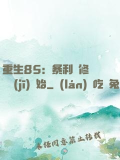 重生85：暴利從修縫紉機(jī)開始